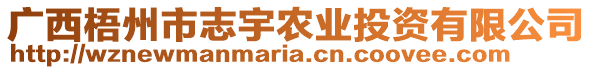 廣西梧州市志宇農(nóng)業(yè)投資有限公司