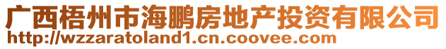 廣西梧州市海鵬房地產投資有限公司