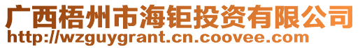 廣西梧州市海鉅投資有限公司