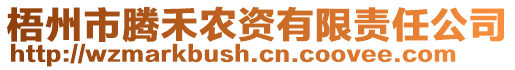 梧州市騰禾農(nóng)資有限責(zé)任公司