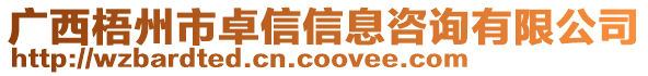 廣西梧州市卓信信息咨詢有限公司