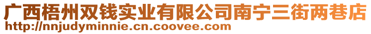 廣西梧州雙錢實業有限公司南寧三街兩巷店