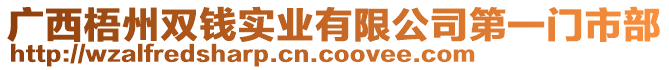 廣西梧州雙錢實業(yè)有限公司第一門市部