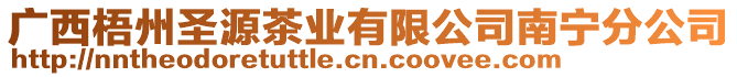 廣西梧州圣源茶業有限公司南寧分公司