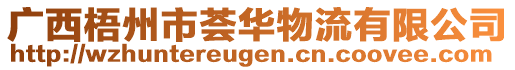 廣西梧州市薈華物流有限公司