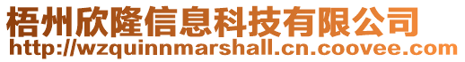梧州欣隆信息科技有限公司