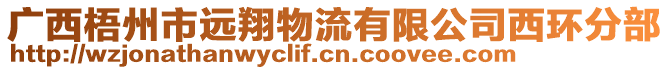 廣西梧州市遠翔物流有限公司西環(huán)分部