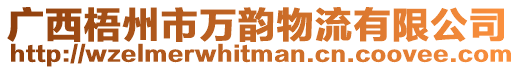 廣西梧州市萬韻物流有限公司