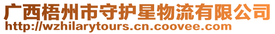 廣西梧州市守護(hù)星物流有限公司