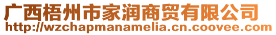 廣西梧州市家潤商貿有限公司