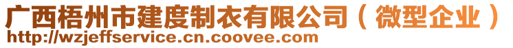 廣西梧州市建度制衣有限公司（微型企業(yè)）