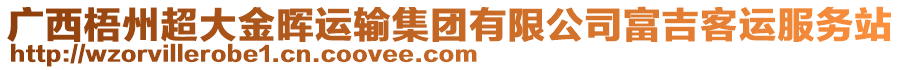 廣西梧州超大金暉運輸集團有限公司富吉客運服務站