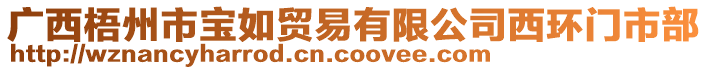 廣西梧州市寶如貿(mào)易有限公司西環(huán)門市部