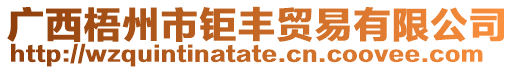 廣西梧州市鉅豐貿易有限公司
