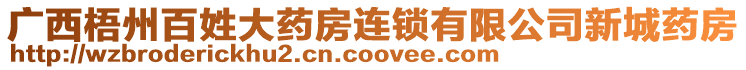 廣西梧州百姓大藥房連鎖有限公司新城藥房