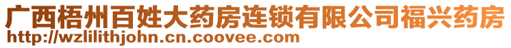 廣西梧州百姓大藥房連鎖有限公司福興藥房