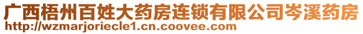 廣西梧州百姓大藥房連鎖有限公司岑溪藥房