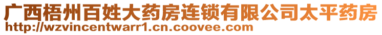 廣西梧州百姓大藥房連鎖有限公司太平藥房