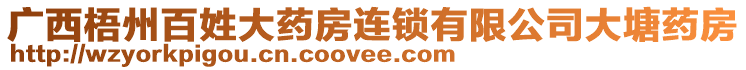 廣西梧州百姓大藥房連鎖有限公司大塘藥房