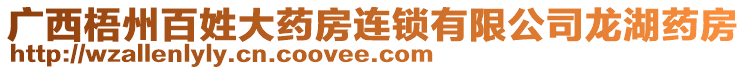 廣西梧州百姓大藥房連鎖有限公司龍湖藥房