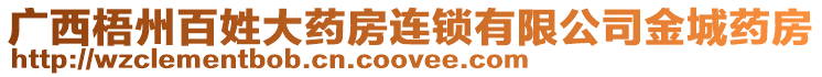 廣西梧州百姓大藥房連鎖有限公司金城藥房