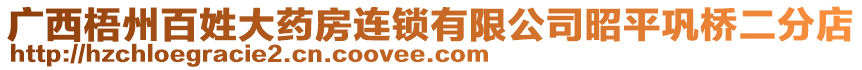 廣西梧州百姓大藥房連鎖有限公司昭平鞏橋二分店