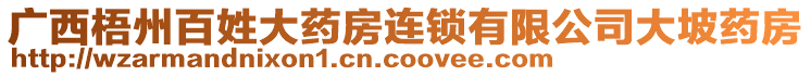 廣西梧州百姓大藥房連鎖有限公司大坡藥房