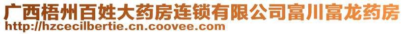 廣西梧州百姓大藥房連鎖有限公司富川富龍藥房