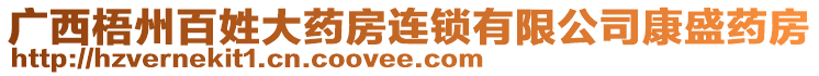 廣西梧州百姓大藥房連鎖有限公司康盛藥房