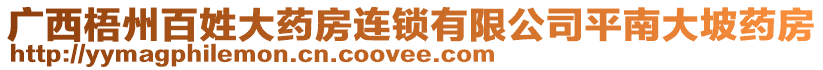 廣西梧州百姓大藥房連鎖有限公司平南大坡藥房