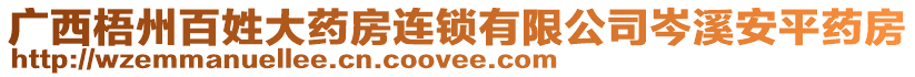 廣西梧州百姓大藥房連鎖有限公司岑溪安平藥房