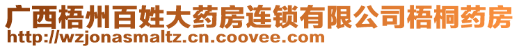 廣西梧州百姓大藥房連鎖有限公司梧桐藥房
