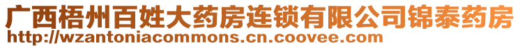 廣西梧州百姓大藥房連鎖有限公司錦泰藥房