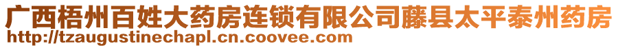 廣西梧州百姓大藥房連鎖有限公司藤縣太平泰州藥房