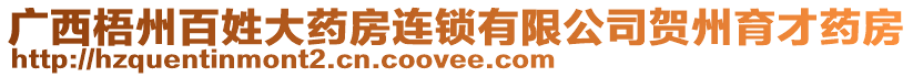 廣西梧州百姓大藥房連鎖有限公司賀州育才藥房