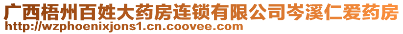 廣西梧州百姓大藥房連鎖有限公司岑溪仁愛藥房