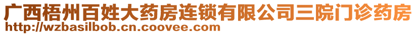 廣西梧州百姓大藥房連鎖有限公司三院門診藥房