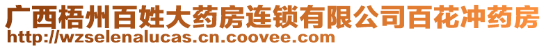 廣西梧州百姓大藥房連鎖有限公司百花沖藥房