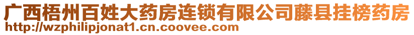 廣西梧州百姓大藥房連鎖有限公司藤縣掛榜藥房