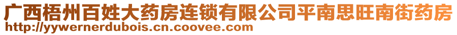 廣西梧州百姓大藥房連鎖有限公司平南思旺南街藥房