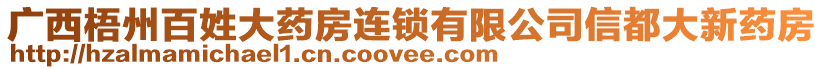 廣西梧州百姓大藥房連鎖有限公司信都大新藥房