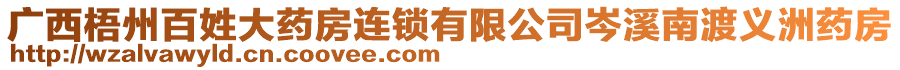 廣西梧州百姓大藥房連鎖有限公司岑溪南渡義洲藥房