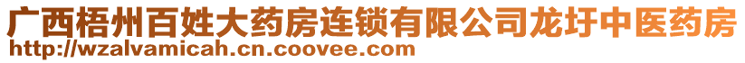 廣西梧州百姓大藥房連鎖有限公司龍圩中醫(yī)藥房