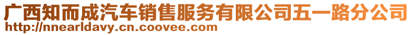 廣西知而成汽車銷售服務(wù)有限公司五一路分公司