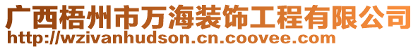 廣西梧州市萬海裝飾工程有限公司