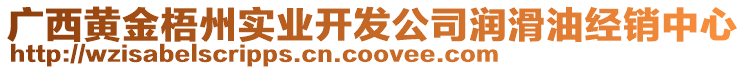 廣西黃金梧州實業(yè)開發(fā)公司潤滑油經(jīng)銷中心