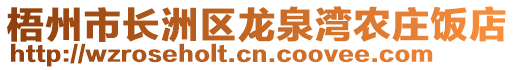 梧州市長(zhǎng)洲區(qū)龍泉灣農(nóng)莊飯店