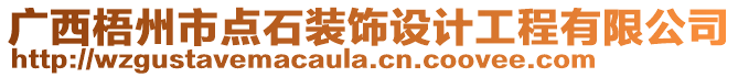 廣西梧州市點石裝飾設(shè)計工程有限公司