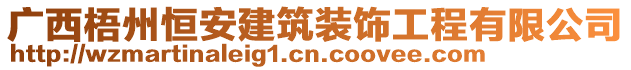 廣西梧州恒安建筑裝飾工程有限公司