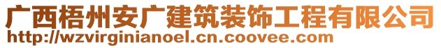 廣西梧州安廣建筑裝飾工程有限公司